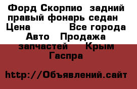 Форд Скорпио2 задний правый фонарь седан › Цена ­ 1 300 - Все города Авто » Продажа запчастей   . Крым,Гаспра